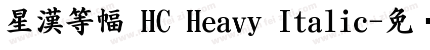 星漢等幅 HC Heavy Italic字体转换